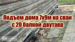 Осмотр дома 7х9м и его перенос на свайный фундамент с балкой №20