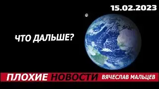 Что дальше?