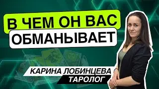 В чем он вас обманывает? Таро расклад. Карина Лобинцева