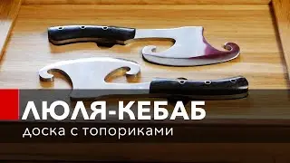 ДОСКА С ТОПОРИКАМИ как у Сталика Ханкишиева. Подарочный футляр из дуба