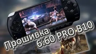 Прошивка psp 2008