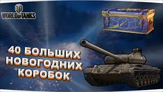 🎬 World of Tanks 🎁 ОТКРЫЛ 40 БОЛЬШИХ НОВОГОДНИХ КОРОБОК В WoT 2022 ❄️ Морфей