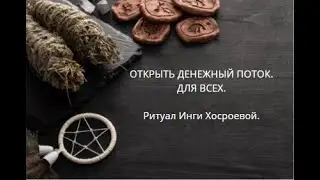 ОТКРЫТЬ ДЕНЕЖНЫЙ ПОТОК. ДЛЯ ВСЕХ. ▶️ ВЕДЬМИНА ИЗБА ▶️ ИНГА ХОСРОЕВА.