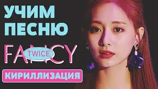 Учим песню TWICE - FANCY | Кириллизация