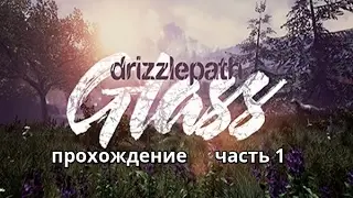 Drizzlepath:Glass прохождение часть 1 Отправляемся в долгий путь