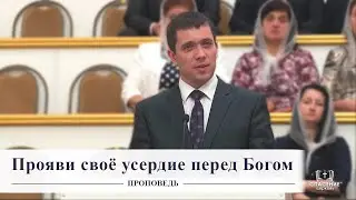 Прояви своё усердие перед Богом / Проповедь