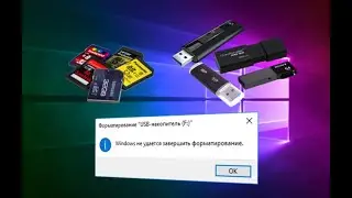 Windows не удаётся завершить форматирование USB-флешки. Что делать если не форматируется флешка?