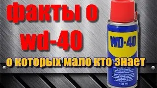 5 ФАКТОВ О WD-40 О КОТОРЫХ ВЫ ДАЖЕ НЕ ЗНАЛИ