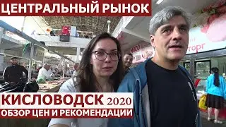 Кисловодск 2020/ Центральный рынок/ обзор цен и рекомендации