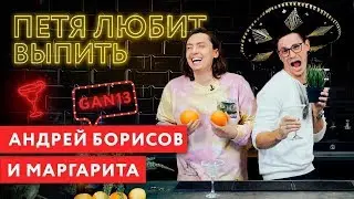 Петя любит выпить: Андрей Борисов (Gan_13_) и Маргарита