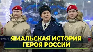 Проект «Герои Ямала» - Владимир Шарпатов