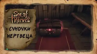 Sea of Thieves - Сундуки мертвеца, сундук жнеца и смертельный трофей