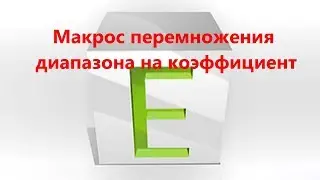 Макрос для быстрого умножения столбца на число (коэффициент) в Excel