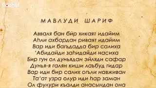 Мавлюди Шериф на древне турецком языке аудио + текст Халид Хожа