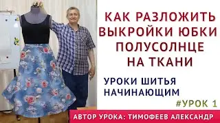 как разложить выкройки юбки полусолнце на ткани УРОКИ ШИТЬЯ НАЧИНАЮЩИМ Тимофеева Александра