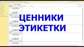 Создание и печать этикеток и ценников