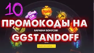 Промокоды на барабан на GGSTANDOFF | Промокоды на GGSTANDOFF