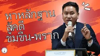 การเตรียมตัวและหาหลักฐานต่อสู้คดีข่มขืน-พรากผู้เยาว์ ในชั้นสอบสวน