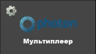 Мультиплеер в construct 2. Как сделать мультиплеер через photon в construct 2. Уроки по констракт 2