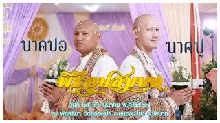 งานบวชพระปู&พระปอ (Cinematic)