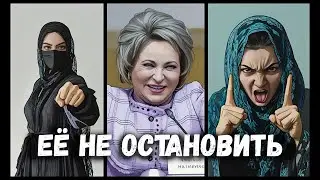 Матвиенко не остановить. Мигранты заполонят всю Россию. ‘Мы все братья!’. Дружба народов.