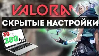 VALORANT НА СЛАБОМ ПК ! КАК ПОВЫСИТЬ ФПС В ВАЛОРАНТ ?!?