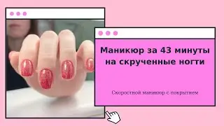 Скоростной маникюр за 43 минуты на скрученные ногти