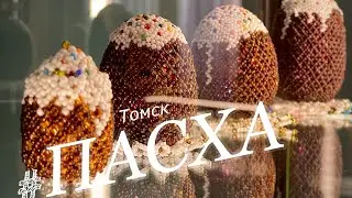 ПАСХА! 1 ДЕНЬ в Томске.