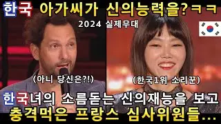 평범한줄 알았던 한국아가씨가 신의능력으로 믿을 수 없는 노래를 들려주자 프랑스 심사위원들이 경악하며 난리난 이유!(해외반응)ㅣ프랑스 갓탤런트 GOT TALENTㅣ소마의리뷰