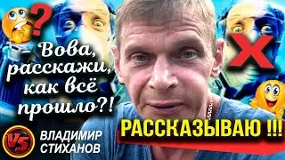 Вова! Расскажи как все прошло!? - Рассказываю!!!