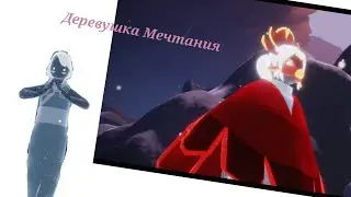 Sky: Children of the Light / 5 Задания Деревушка Мечтания