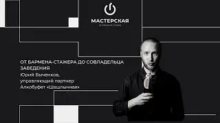 От бармена-стажера до совладельца заведения | Юрий Быченков | «Мастерская» by Maxxium Russia #46