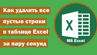 ✅Как удалить все пустые строки в таблице Excel за пару секунд ✅ Удаляем пустые строки в экселе