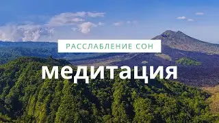 Лучшая медитация для сна расслабления отдыха Кичайкин Иван