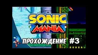 SONIC MANIA PLUS! прохождение 3