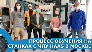 Процесс обучения на станках с ЧПУ HAAS в Москве на ВДНХ