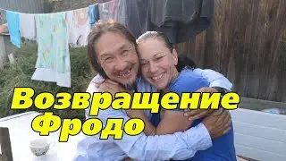 Возвращение Фродо. Саша Шаман принял Марину. Шаман идет.