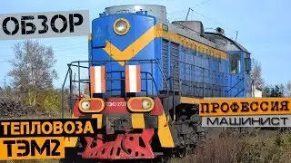 Обзор маневрового тепловоза ТЭМ2