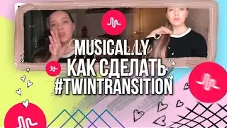 КАК СДЕЛАТЬ БЛИЗНЕЦА (БЕСПЛАТНО) В MUSICAL.LY ? | 