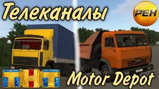 Логотипы телеканалов в Motor Depot