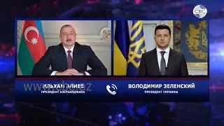 Президент Украины Владимир Зеленский позвонил Президенту Азербайджана Ильхаму Алиеву