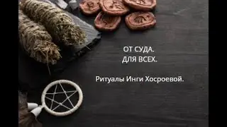 ОТ СУДА. ДЛЯ ВСЕХ. ▶️ ВЕДЬМИНА ИЗБА ▶️ ИНГА ХОСРОЕВА.