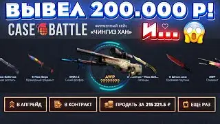 КЕЙС БАТЛ ЗАКИНУЛ 100.000 РУБЛЕЙ и НЕОЖИДАННО ВЫВЕЛ 200.000! CASE-BATTLE ОТКРЫЛ 3 