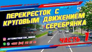 Перекресток с круговым движением Серебрянка г. Минск. часть 1