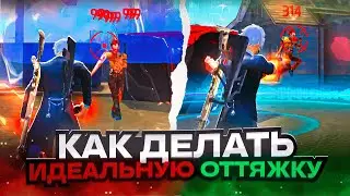 😱КАК ДЕЛАТЬ ИДЕАЛЬНУЮ ОТТЯЖКУ В ФРИ ФАЕР?✅ИДЕАЛЬНАЯ НАСТРОЙКА ПОД ЛЮБОЙ ТЕЛЕФОН  | Обучалка Фри Фаер