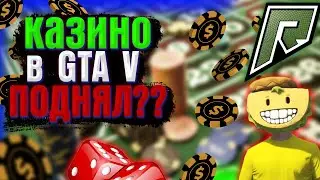 КАЗИНО В GTA 5 RADMIR.ПОДНЯЛ ДЕНЕГ.ОТКРЫЛ КОНТЕЙНЕР