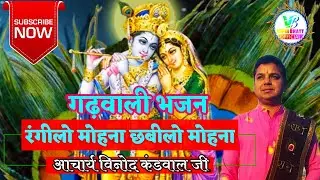 Rangeelo Mohana||Garhwali Bhajan||रंगीलो मोहना||गढ़वाली भजन||Acharya Vinod Krishnam Ji