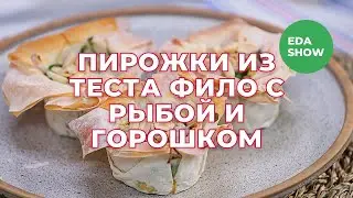 Еда Шоу | Пирожки из теста фило с рыбой и горошком