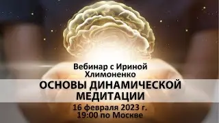 Вебинар с Ириной Хлимоненко «Основы динамической медитации»