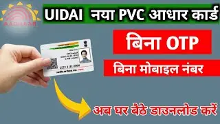 Aadhar Dawnload Without OTP | Aadhar PVC Card Dawnload | Aadhar Bina Mobile Dawnload karen